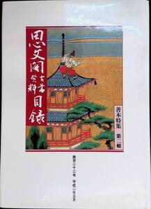 思文閣古書資料目録　善本特集　第二輯　第百二十二号　平成二年五月　②　YB240104K1