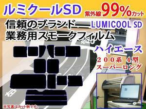 ハイエース200系スーパーロング4-5型4ドア　高品質スモークウィンドウフィルム　ルミクールSD　UVカット99%(紫外線)カーフィルム