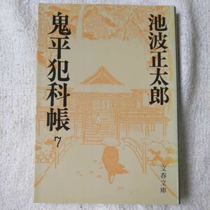 鬼平犯科帳 (7) (文春文庫) 池波 正太郎 訳あり 9784167142193