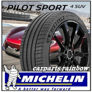 ★新品・国内正規品★ミシュラン パイロットスポーツ4 Pilot Sport 4 SUV 255/45R20 105W XL★AR/アルファロメオ★1本価格★