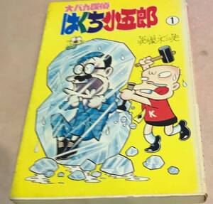 【初版本】大バカ探偵はくち小五郎 1巻のみ　1974　9/30初版発行 赤塚不二夫