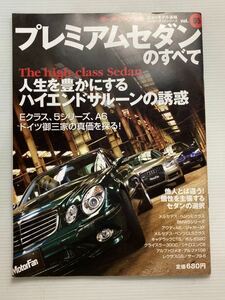 プレミアムセダンのすべて モーターファン別冊★メルセデスベンツ Eクラス アウディA6 BMW 5シリーズ CLS ボルボS80 シトロエンC6 レクサス