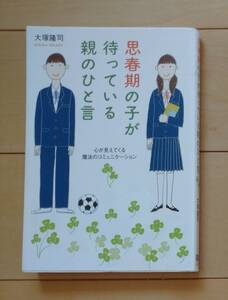 思春期の子が待っている親のひと言 心が見えてくる魔法のコミュニケーション 大塚隆司 総合法令出版