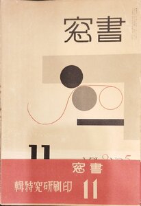 深澤索一木版画『書窓 第２巻第５号 恩地孝四郎』アオイ書房 昭和11年