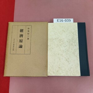 E16-039 經濟原論 小泉信三著日本等證新社 蔵書印有り ケース破れ有り 