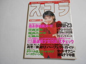 スコラ 1996年平成8 1葉月里緒奈 太田有美 森永奈緒美 七瀬みい 飯島みゆき 吉野公佳 小嶺麗奈 浜崎あゆみ 矢田亜希子 山口紗弥加 中森友香