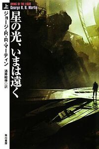 星の光、いまは遠く(上) ハヤカワ文庫SF/ジョージ・R.R.マーティン(著者),酒井昭伸(訳者)