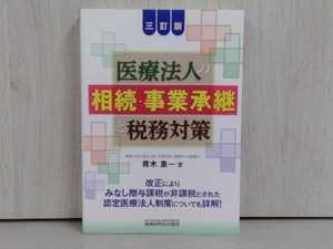 医療法人の相続・事業承継と税務対策 青木惠一