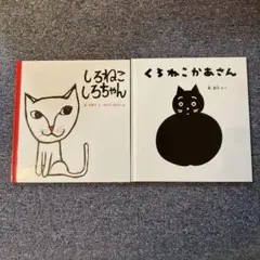 絵本2冊　しろねこしろちゃん　くろねこかあさん　福音館書店　幼児絵本シリーズ