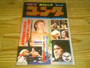 月刊ゴング 昭和56年1月：レイスvsバックランド世紀の再戦；最強タッグに来襲する主力選手の最終現地取材