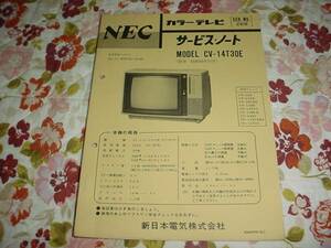 即決！昭和55年10月　NEC　CV-14T30E　テレビ　サービスノート