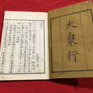 大泉行　稀本　一冊揃　和本　古書　古文書　古典籍　版本　写本　挿絵あり　水墨画　江戸　漢籍　唐本