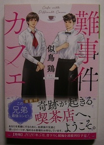 似鳥鶏「難事件カフェ」サイン署名兄と元警官の弟が切り盛りする喫茶店。県警秘書室巡査が持ち込む未解決事件を兄弟で捜査することになり―