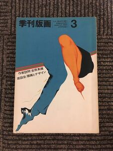 季刊版画 1969年 第3号 / 特集 作家訪問 吉原英雄、座談会 版画とデザイン