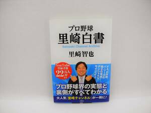 24967/プロ野球 里崎白書 Satozaki Channel Archive/里崎 智也