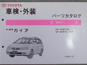 トヨタ GAIA 1998.5- CXM10.SXM10.15