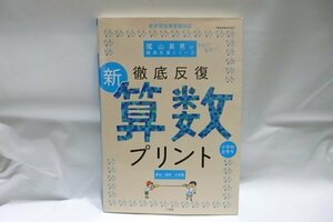 @865☆新徹底反復　算数プリント　単位　図形　文章題☆小学校全学年　陰山英男