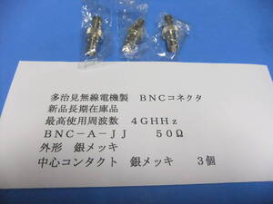 多治見無線電機製　ＢＮＣコネクタ　ＢＮＣ－Ａ－ＪＪ　４ＧＨＨｚ　３個　新品在庫品　Ｅ