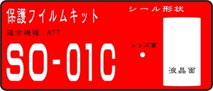 SO-01C用　液晶面＋レンズ面付き透明保護シールキット 6台分