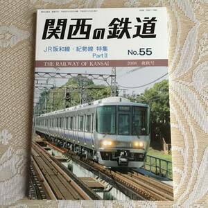 関西の鉄道 No 55 2008爽秋号