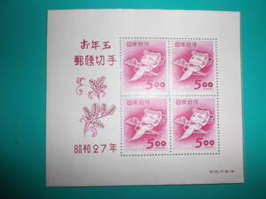 お年玉郵便切手 小型シート 昭和 27年用　おきなの面　1952.1.20　Ｎｅｗ　Ｙｅａｒ　Ｇｒｅｅｔｉｎｇ　Souvenir Sheet of Ｓｔａｍｐ　