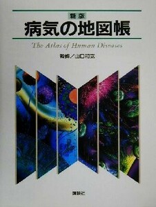 病気の地図帳／山口和克