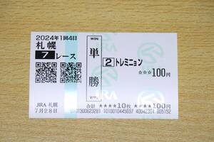 トレミニョン 札幌7R （2024年7/28） 現地単勝馬券（札幌競馬場）