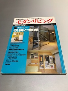 モダンリビング 1994/3 NO.93　収納と整理　暮らしやすさの工夫と実践　建築家が提案する収納の手法　キッチン収納