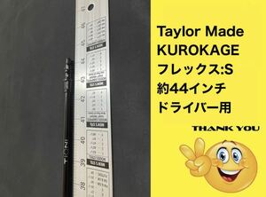 (No.S0724)~送料無料~ Taylor Madeテーラーメイド ドライバー用 KUROKAGEクロカゲ フレックス:S 約44インチ シャフトのみ