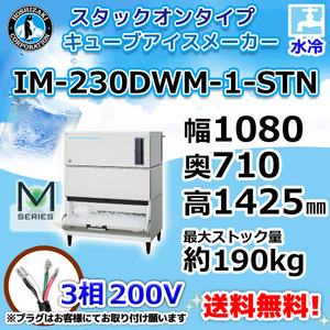 IM-230DWM-1-STN ホシザキ 製氷機 キューブアイス スタックオンタイプ 水冷式 幅1080×奥710×高1425mm