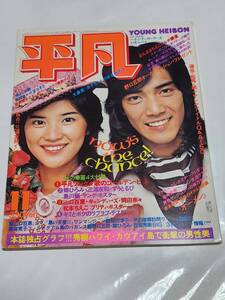 ７１　昭和51年11月号　平凡　西城秀樹　桜田淳子　林寛子　岩崎宏美　山口百恵　太田裕美　ピンクレディー水着　岡田奈々　片平なぎさ　