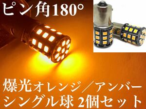 ピン角180 眩しいほど明るい 爆光 LED 12V 24V 兼用 S25 シングル球 2個セット Ba15s ウインカー オレンジ アンバー　無極性