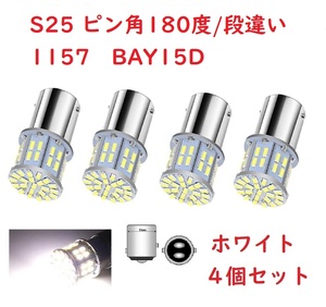 S25ダブル ピン角180度段違い 1157 50連 LED ホワイト 車検対応 4個セット