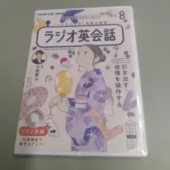 新品　NHK CD ラジオ ラジオ英会話 2023年8月号