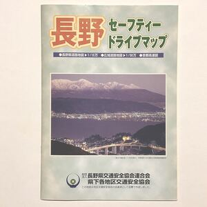 長野セーフティードライブマップ　(財)長野県交通安全協会連合会　平成13年(2001年)5月発行 「非売品」