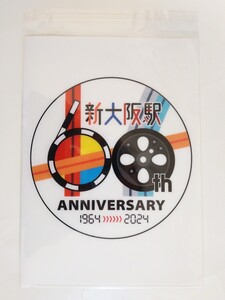 新大阪駅開業60周年記念クリアファイル【新品】JR西日本 JR東海 大阪市交通局 東海道新幹線 地下鉄御堂筋線