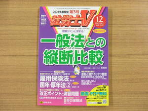 社労士Ｖ　２０２２年１２月号　「一般法との縦断比較　他」