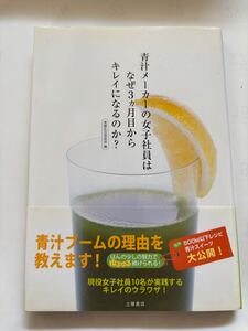 青汁メーカーの女子社員はなぜ3ヶ月目からキレイになるのか？★土屋書店★