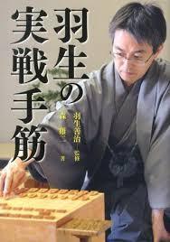 羽生の実戦手筋（単行本)　送料250円