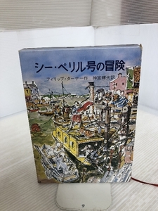 シー・ペリル号の冒険 岩波書店 フィリップ・ターナー