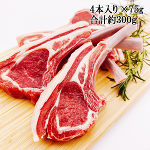 ラム肉 特大 ラムチョップ 4-5本 300g 完全放牧 牧草飼育 羊肉 ブロック 骨付き 骨付き肉 フレンチラック ジンギスカン