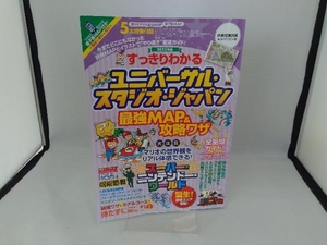 すっきりわかるユニバーサル・スタジオ・ジャパン最強MAP&攻略ワザ(2023年版) 扶桑社