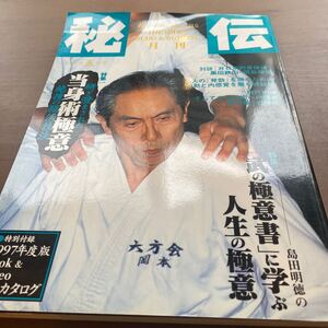 秘伝月刊/ 199705/ 当身術極意/