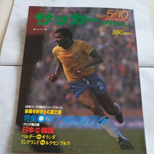 『サッカーマガジン1977年5月10日』4点送料無料サッカー多数出品ルイスペレイラクライフマンチェスターUボルシアMG永代サッカー部富士通