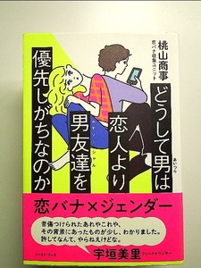 どうして男は恋人より男友達を優先しがちなのか 単行本