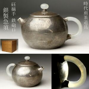 【LIG】時代煎茶道具 銀製 砡摘手 急須 110g 銀瓶 鉄砲口 古美術品 旧家蔵出品 [.IE]24.10