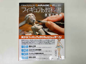 How to build GARAGE KIT Vol.1 フィギュアの教科書 原型入門編 / 著 : 模型の王国 / 出版 : 新紀元社