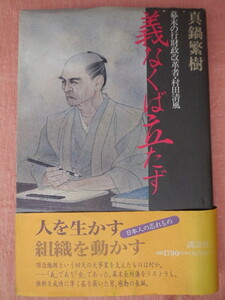 義なくば立たず　幕末の行財政改革者・村田清風 真鍋繁樹／著