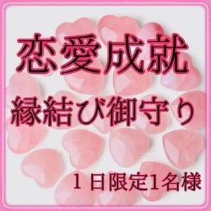 【24時間限定価格】強力縁結びお守り思念伝達片想い復縁復縁効果あり恋愛運アップ