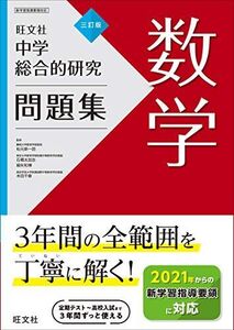 [A11813695]中学総合的研究問題集 数学 三訂版 旺文社